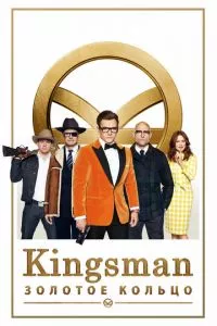 смотреть Kingsman: Золотое кольцо