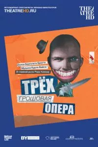 смотреть Трёхгрошовая опера