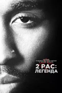 смотреть 2pac: Легенда