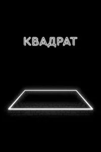 смотреть Квадрат