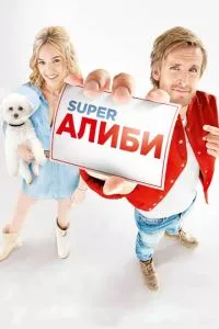 смотреть SuperАлиби