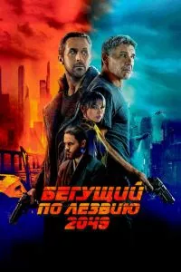 смотреть Бегущий по лезвию 2049