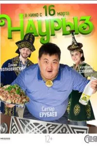 Наурыз