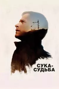 смотреть Сука-судьба