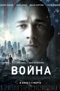 смотреть Война