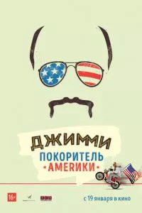 Джимми - покоритель Америки