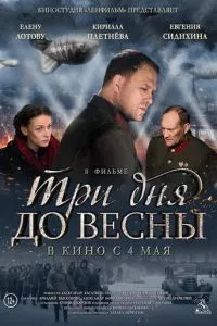 смотреть Три дня до весны