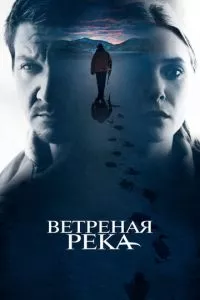 смотреть Ветреная река