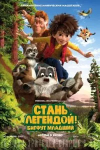 смотреть Стань легендой! Бигфут Младший