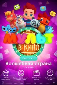 смотреть МУЛЬТ в кино. Выпуск 71. Волшебная страна