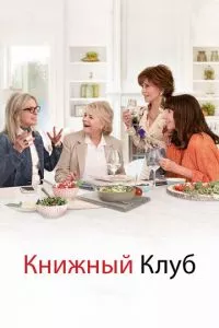 смотреть Книжный клуб