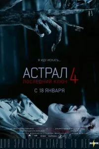 смотреть Астрал 4: Последний ключ