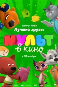 смотреть МУЛЬТ в кино. Выпуск №84. Лучшие друзья