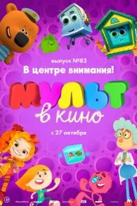 МУЛЬТ в кино. Выпуск №83. В центре внимания!