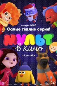 смотреть МУЛЬТ в кино. Выпуск 86. Самые тёплые серии!