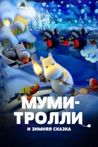 смотреть Муми-тролли и зимняя сказка