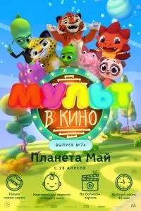 смотреть МУЛЬТ в кино. Выпуск №74. Планета Май!