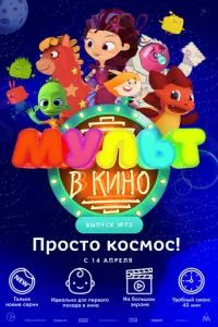 смотреть МУЛЬТ в кино. Выпуск №73. Просто космос!