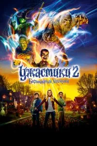 смотреть Ужастики 2: Беспокойный Хэллоуин