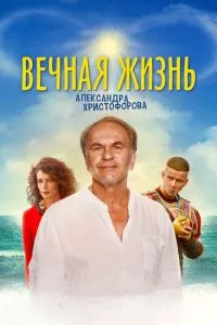 смотреть Вечная жизнь Александра Христофорова