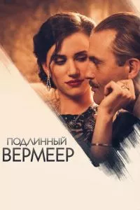 смотреть Подлинный Вермеер