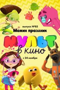 смотреть МУЛЬТ в кино. Выпуск 85. Мамин праздник