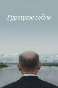 смотреть Турецкое седло