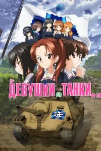 смотреть Девушки и танки