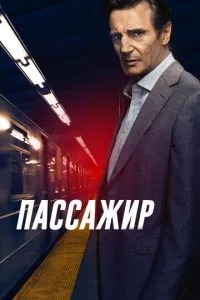 смотреть Пассажир