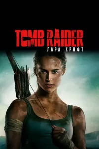 смотреть Tomb Raider: Лара Крофт