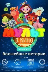 МУЛЬТ в кино. Выпуск №75. Волшебные истории