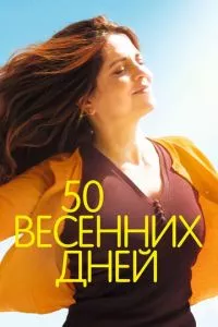 смотреть 50 весенних дней