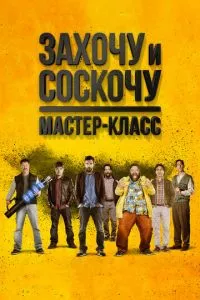 смотреть Захочу и соскочу. Мастер-класс