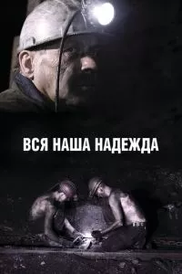 смотреть Вся наша надежда