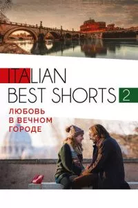 смотреть Italian best shorts 2: Любовь в вечном городе