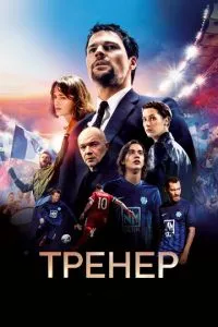 смотреть Тренер