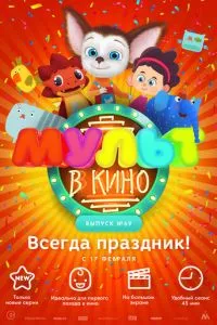 смотреть МУЛЬТ в кино. Выпуск №69. Всегда праздник!