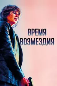 смотреть Время возмездия