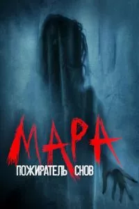 смотреть Мара. Пожиратель снов