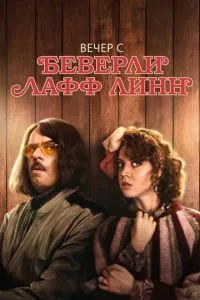 смотреть Вечер с Беверли Лафф Линн