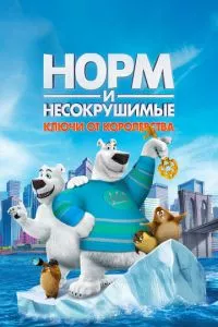 смотреть Норм и Несокрушимые: Ключи от королевства