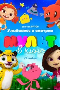 смотреть МУЛЬТ в кино 106. Улыбаемся и смотрим