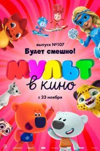 смотреть МУЛЬТ в кино 107. Будет смешно!