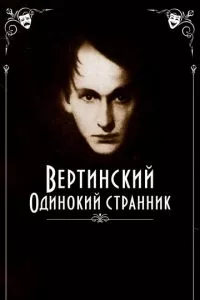 смотреть Вертинский. Одинокий странник