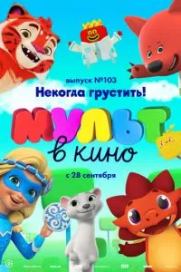 смотреть МУЛЬТ в кино. Выпуск 103. Некогда грустить!