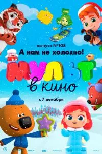 МУЛЬТ в кино. Выпуск №108. А нам не холодно!