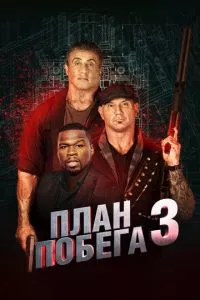 смотреть План побега 3