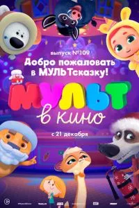 смотреть МУЛЬТ в кино 109. Добро пожаловать в МУЛЬТсказку!