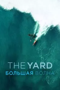 смотреть The Yard. Большая волна