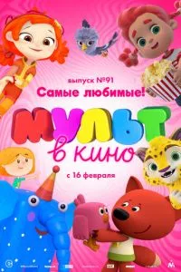 смотреть МУЛЬТ в кино. Выпуск 91. Самые любимые!